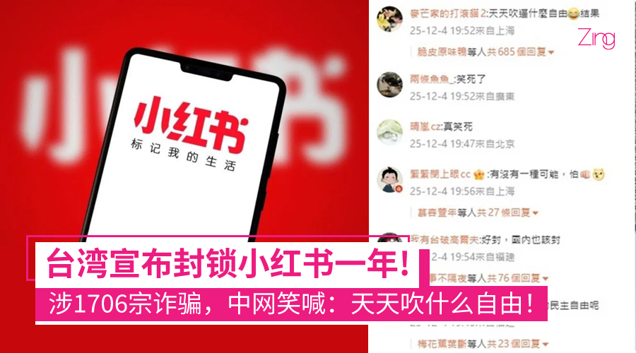 台湾封禁小红书1年