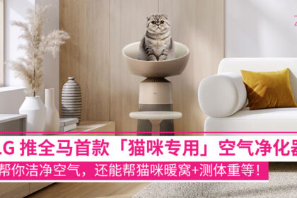 LG 马来西亚推出全国首款猫咪专用空气净化器