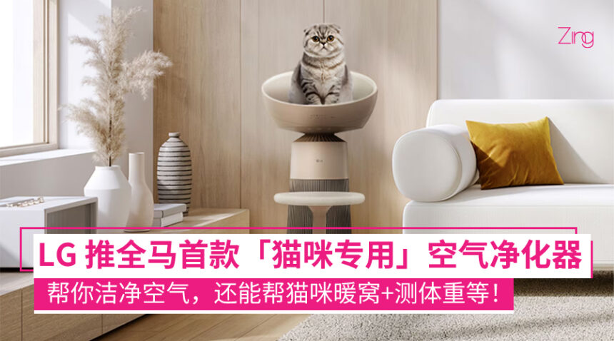 猫奴们必备!LG 推出全马首款「猫咪专用」空气净化器,主打洁净空气+猫咪暖窝! 1 LG 马来西亚推出全国首款猫咪专用空气净化器