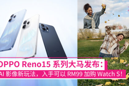 OPPO Reno15 系列大马正式发布