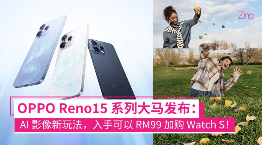 大马售价 RM1,499 起!OPPO Reno15 系列发布:50MP 超广角自拍、全新 AI 影像玩法! 1 OPPO Reno15 系列大马正式发布