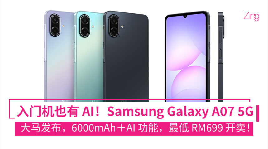 大马售价 RM699 起！Samsung Galaxy A07 5G 发布：6000mAh、IP54、AI 功能、6 年系统/安全更新！