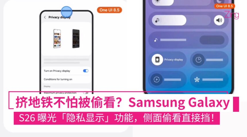 不怕被人偷看!Samsung Galaxy S26 系列或加入「隐私显示」功能,可阻止他人从侧面偷窥屏幕! 1 Samsung Galaxy S26 或加入「隐私显示」功能