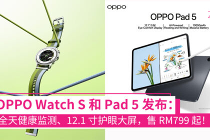 OPPO Watch S 和 OPPO Pad 5 正式发布