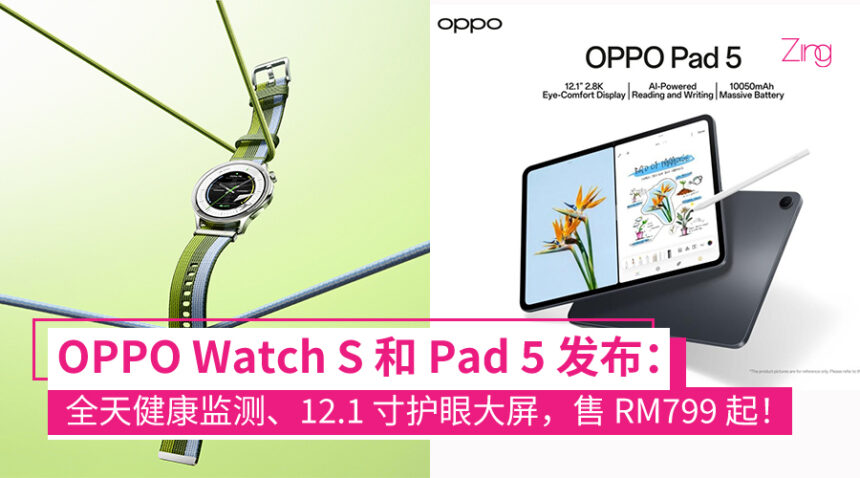 不止 Reno15 系列!OPPO Watch S 和 Pad 5 大马发布:超薄健康手表、大屏 AI 平板,售价 RM799 起! 1 OPPO Watch S 和 OPPO Pad 5 正式发布