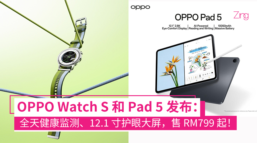 OPPO Watch S 和 OPPO Pad 5 正式发布