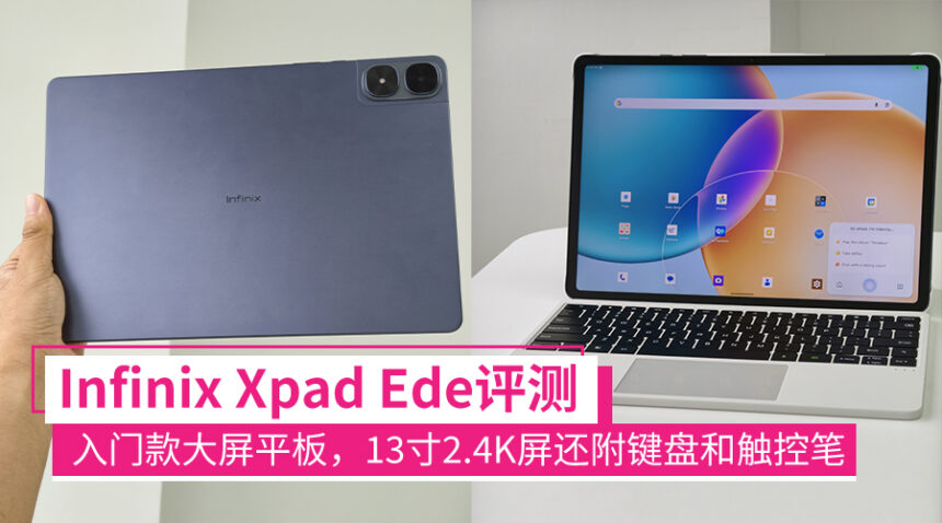 Infinix XPAD Edge评测:亲民款13寸大平板,还附带键盘和触控笔! 1 Xpadedge