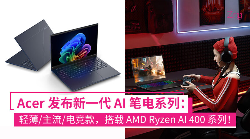 【CES 2026】Acer 推出多款 Copilot+ PC 笔电,全面搭载 AMD Ryzen AI 400 系列处理器! 1 Acer 推出多款 Copilot+ PC 笔电,全面搭载 AMD Ryzen AI 400 系列
