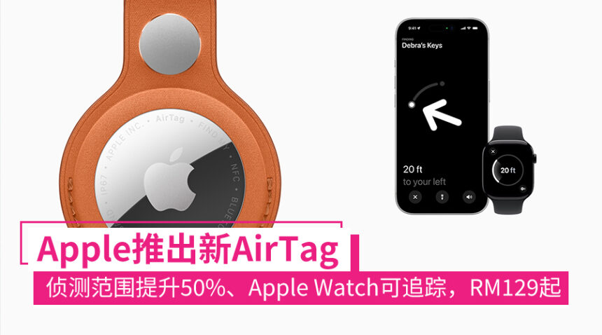 Apple 2026年度首个新品是它!加强版AirTag发布:检测距离更远、可在手表追踪,RM129起! 1 appleairtag