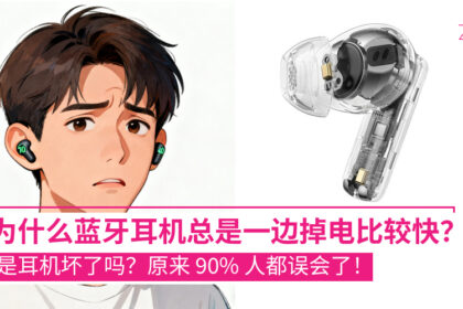 为什么你的蓝牙耳机，总是一边电量掉得快？是耳机坏了吗？