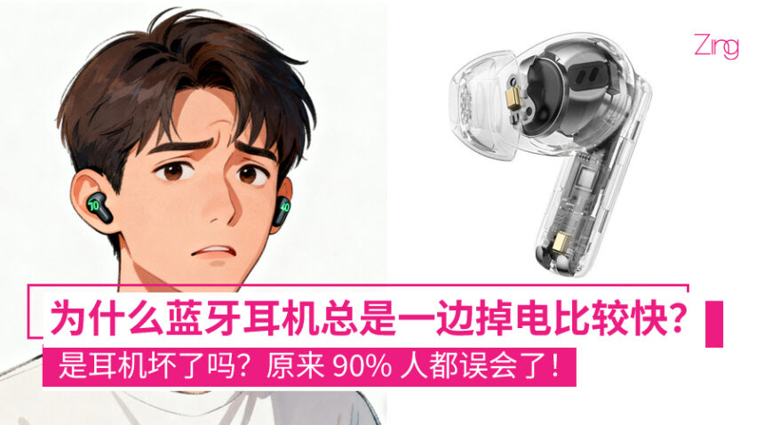 为什么你的蓝牙耳机，总是一边电量掉得快？是耳机坏了吗？