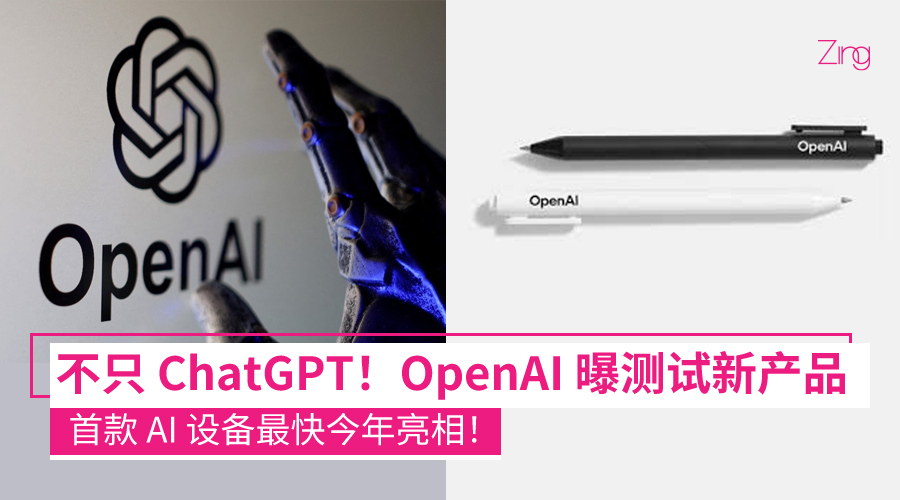 OpenAI 要出“硬件”了？神秘 Sonata 曝光，今年可能有惊喜