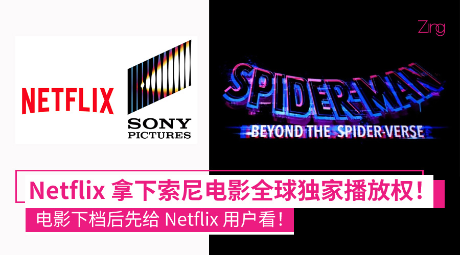 Netflix 和 Sony Pictures 达成全球协议！索尼电影院线后将限时独占上线 Netflix