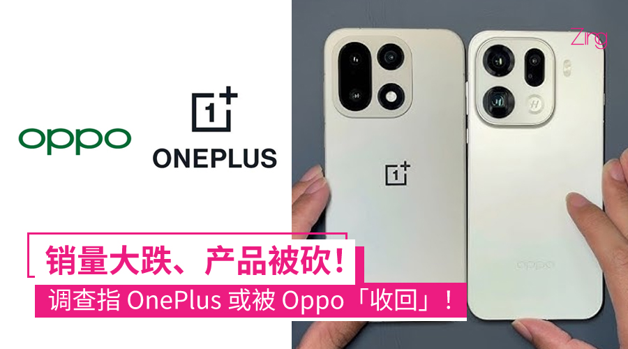OnePlus 是否正被 Oppo 边缘化？调查指品牌或走向「被拆解」结局