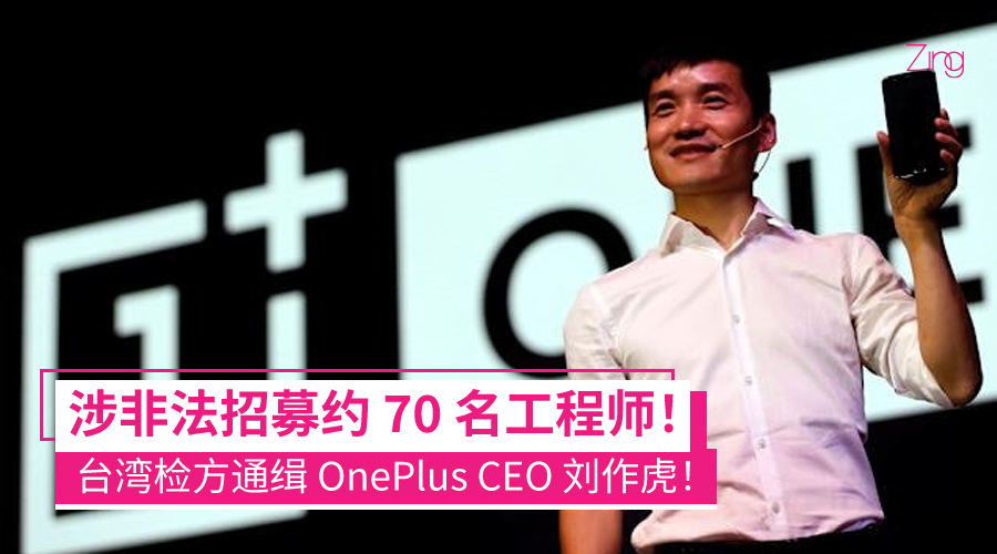 台湾检方通缉 OnePlus 执行长刘作虎