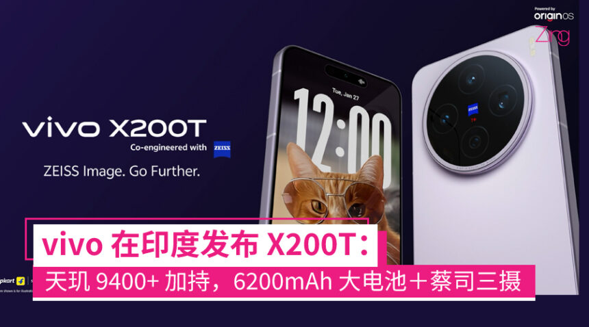 vivo 在印度发布 X200T 手机