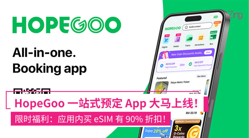 旅行安排更方便!HopeGoo一站式预定App大马上线:提供24/7一对一“管家”、行程规划安排等服务! 1 wqiwqhfuiewq