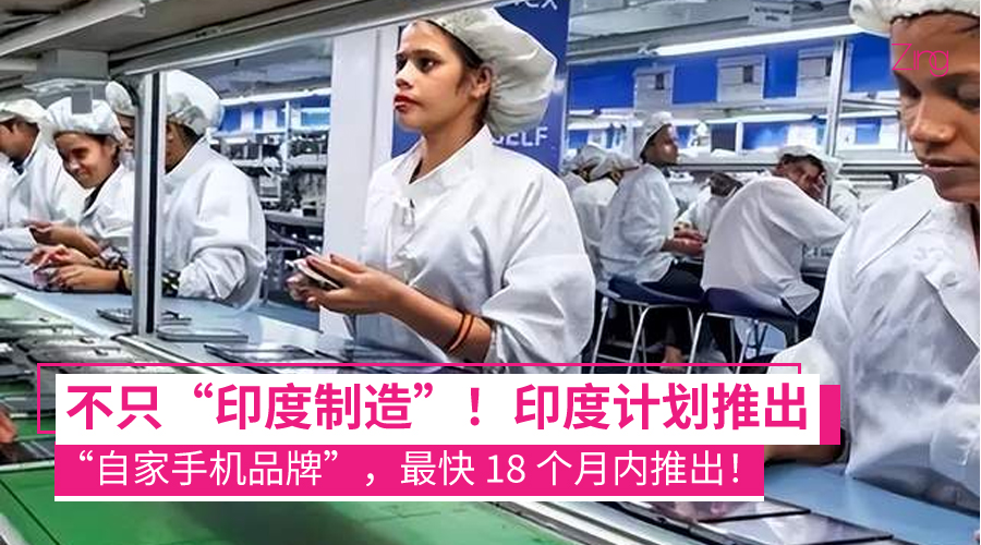 印度要做自己的手机品牌了