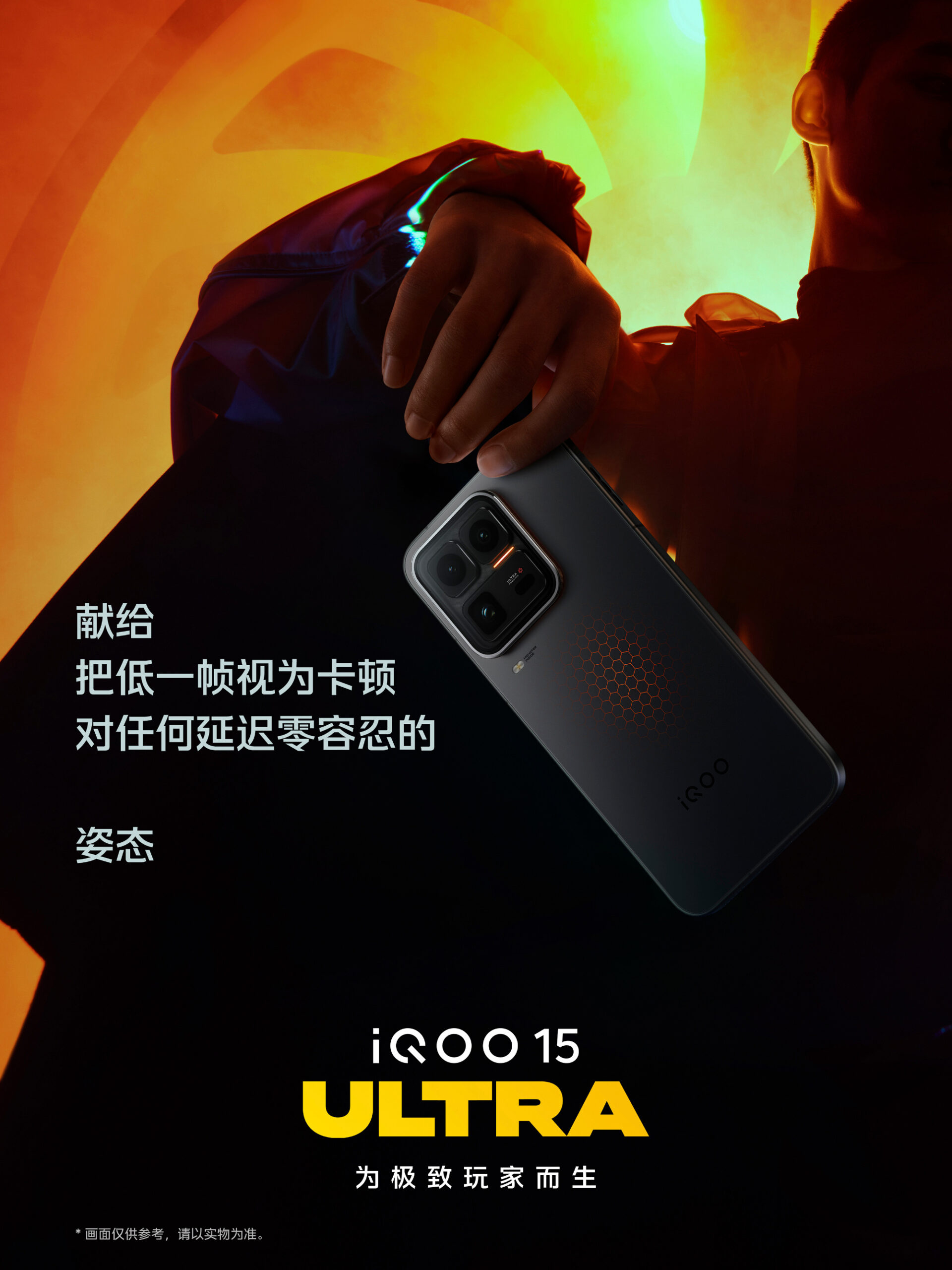 iQOO 15 Ultra 中国发布：游戏触控反应再升级、2K画质+120超帧、全场景