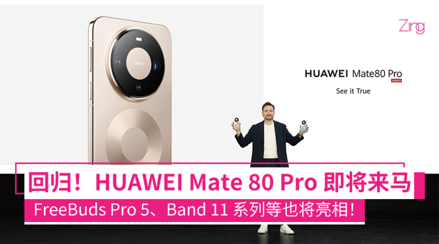 Mate 系列回来了!HUAWEI Mate 80 系列即将登陆大马,影像与 AI 再升级! 1 HUAWEI Mate 80 Pro 即将登陆大马