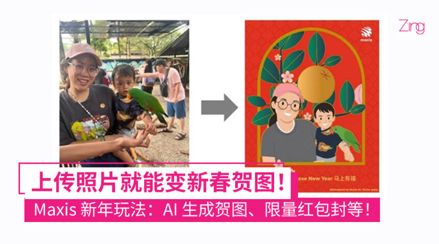 新年祝福也能 AI 定制!Maxis 新春玩创意:AI 生成贺图、WhatsApp 贴纸、限量红包封全都有! 1 Maxis 新春玩创意:AI 生成贺图、WhatsApp 贴纸、限量 Ang Pao 全都有!