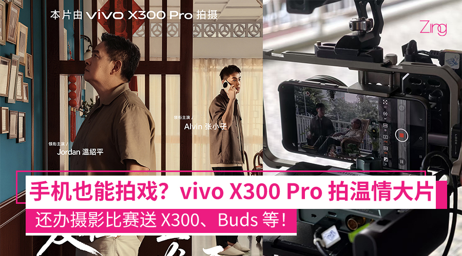 1️⃣ 整部短片用 X300 Pro 拍！vivo 新春催泪上线，还送 X300 手机等你赢！