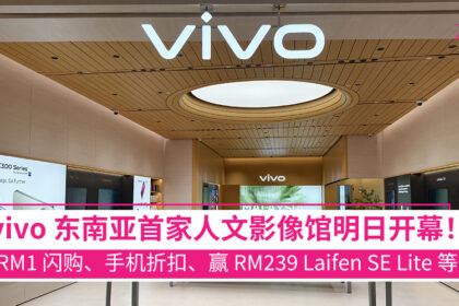 东南亚首个vivo人文影像馆暨旗舰专卖店盛大亮相IOI City Mall