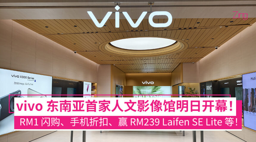 东南亚首家 vivo 人文影像馆与旗舰专卖店亮相 IOI City Mall!2月7日开幕,超多优惠/礼物等你拿! 1 东南亚首个vivo人文影像馆暨旗舰专卖店盛大亮相IOI City Mall