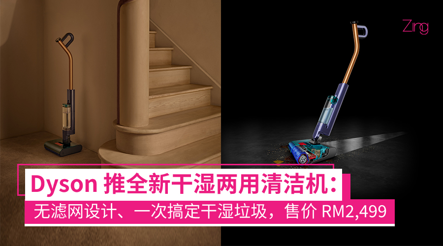 Dyson Clean+Wash Hygiene 发布