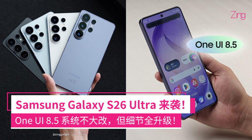 Samsung Galaxy S26 Ultra来了!One UI 8.5 新系统变化一次看懂 1 ENFIOEWEF