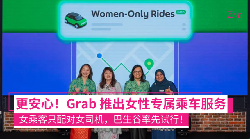 Grab 推出女性专属乘车服务