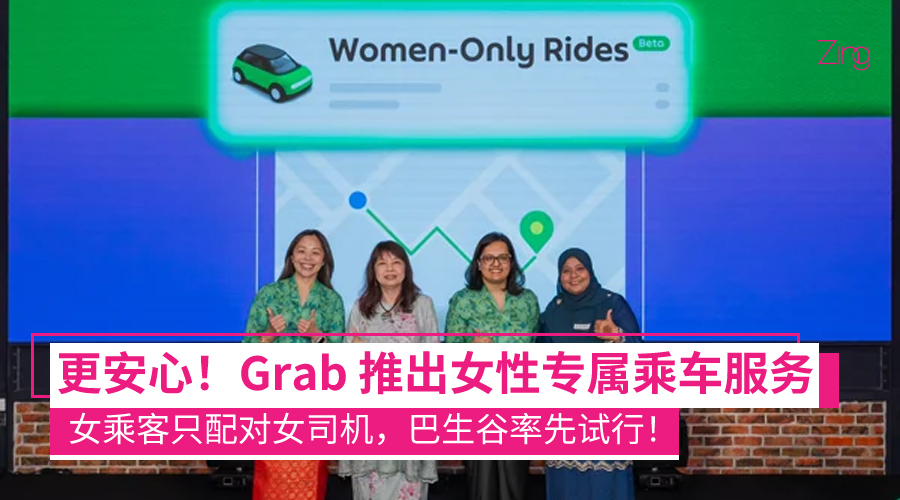 Grab 推出女性专属乘车服务