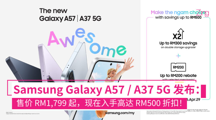 首销价 RM1,799 起!Samsung Galaxy A57 / A37 5G 大马发布:AI 功能下放、6 年更新、夜拍升级! 1 Samsung 发布 Galaxy A57 5G 和 Galaxy A37 5G