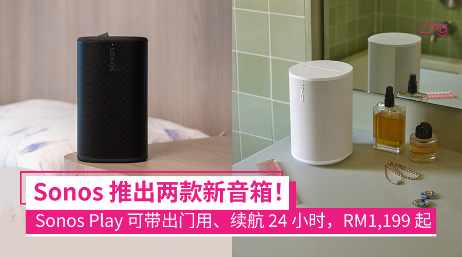 Sonos 推出全新 Play 与 Era 100 SL 音箱