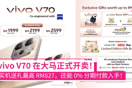 vivo V70 正式登陆大马