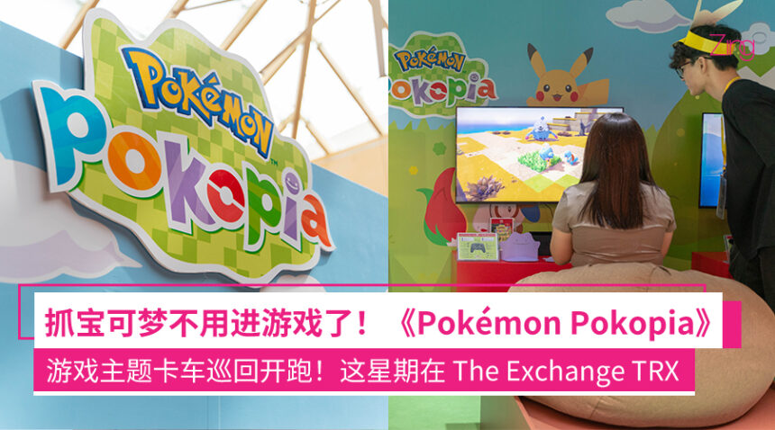 宝可梦闪现KL街头!《Pokémon Pokopia》巡回活动开跑:打卡主题卡车、抢先上手玩 Nintendo Switch 2 游戏等! 1 cjaeaea