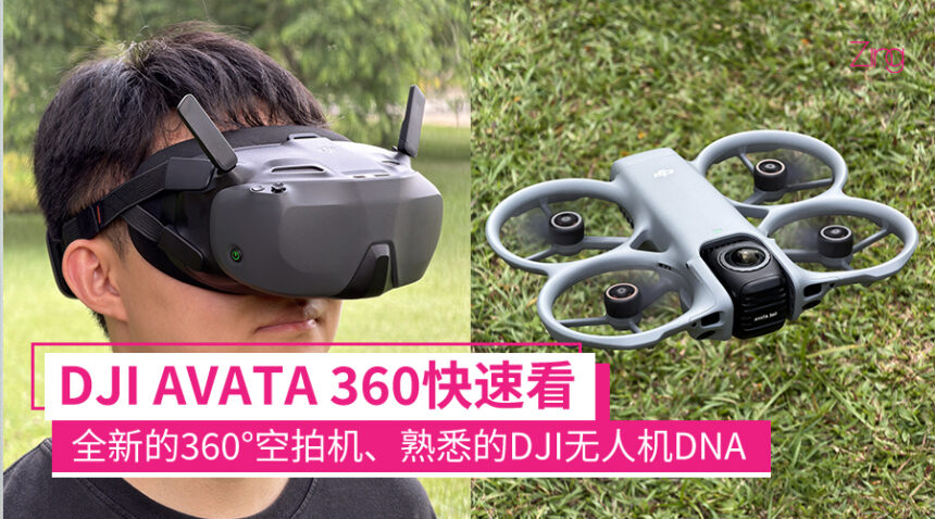DJI AVATA 360快速看:DJI首个360°空拍机!全新感觉配上熟悉的DNA 1 djiavata360