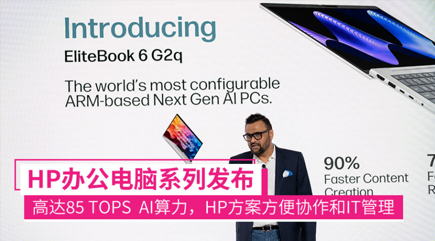 【HP Imagine 2026】HP EliteBook、ProBook、EliteDesk系列发布:全新处理器、HP全新AI服务协作和IT管理 1 hpelitebook