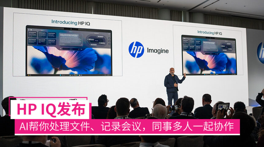 【HP Imagine 2026】HP IQ发布:提供AI工作功能、无线连接和传输文件等,春季上线! 1 hpiq
