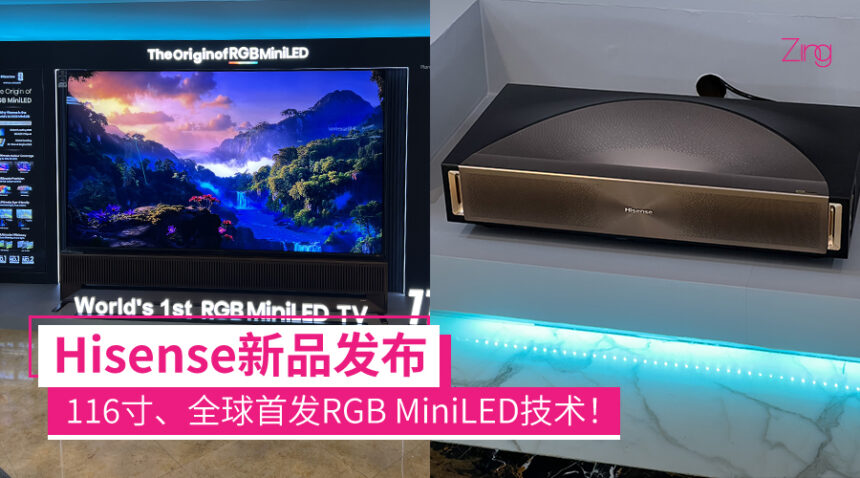 Hisense推出116寸的RGB MiniLED电视和L9Q激光电视:Devialet音响、高色准等高端影视体验 1 rgbminiled