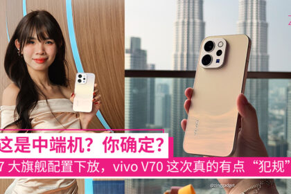 7 大旗舰配置全面下放中端，vivo V70 这次真的有点“犯规”