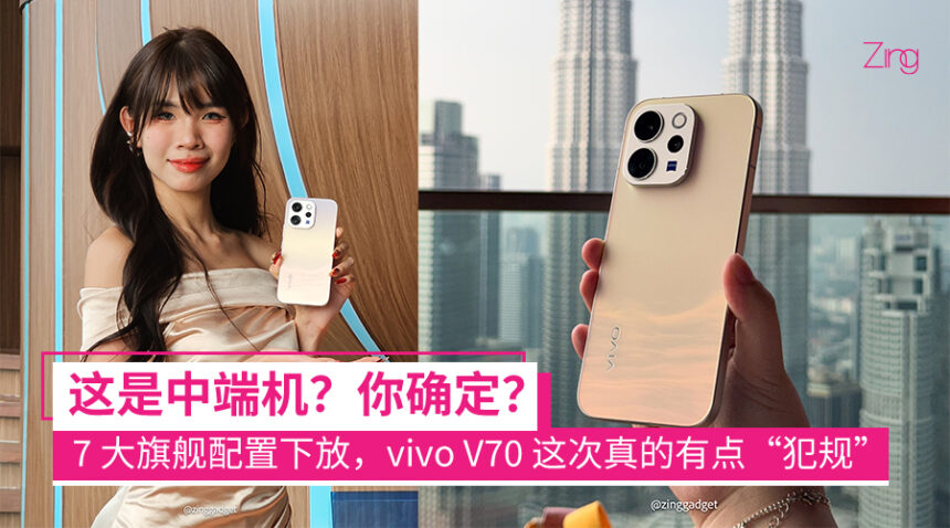 7 大旗舰配置全面下放中端，vivo V70 这次真的有点“犯规”