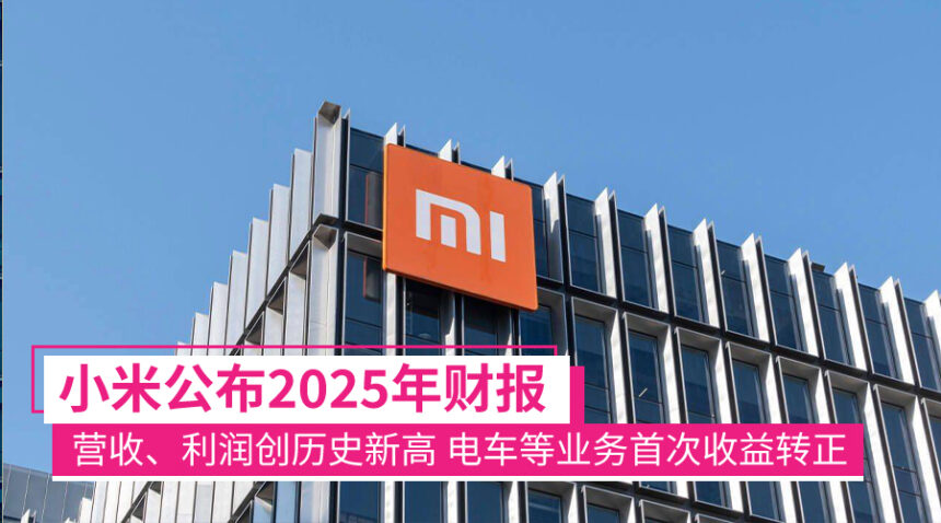 小米公布2025年全年财报:营收、利润创历史新高 电车与AI等创新业务首次收益转正 1 xiaomi