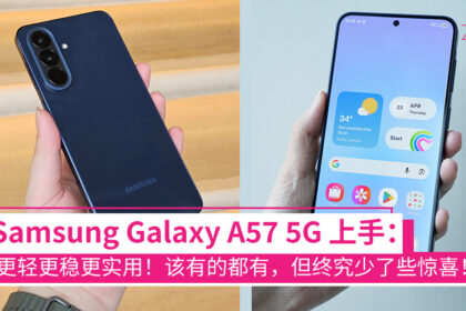 Samsung Galaxy A57 5G 评测
