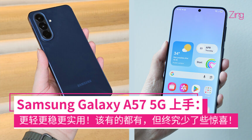 Samsung Galaxy A57 5G 评测