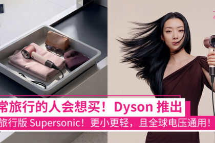 Dyson 推超轻 Supersonic™ Travel