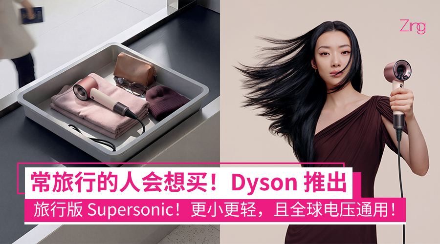 Dyson 推超轻 Supersonic™ Travel