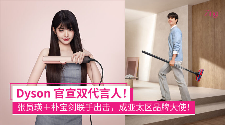 张员瑛×朴宝剑同框代言!Dyson 任命双代言人成为亚太区品牌大使! 1 Dyson官宣双代言人!张员瑛+朴宝剑联手出击