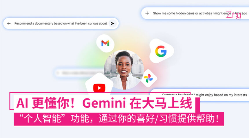 Google Gemini 大马上线新功能！AI 可读取 Gmail、照片帮你整理生活大小事