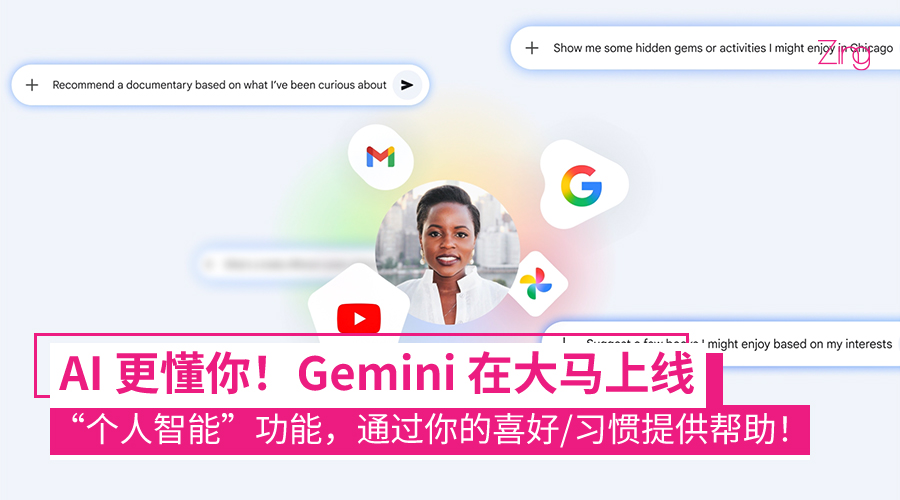 Google Gemini 大马上线新功能！AI 可读取 Gmail、照片帮你整理生活大小事